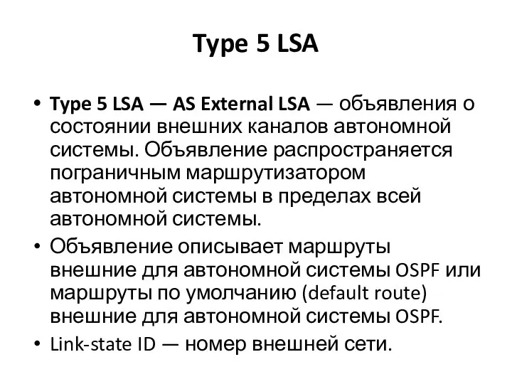 Type 5 LSA Type 5 LSA — AS External LSA —