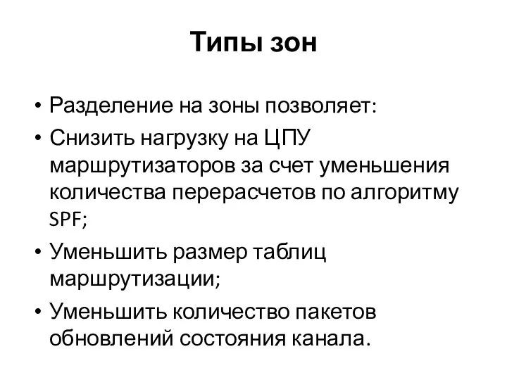 Типы зон Разделение на зоны позволяет: Снизить нагрузку на ЦПУ маршрутизаторов