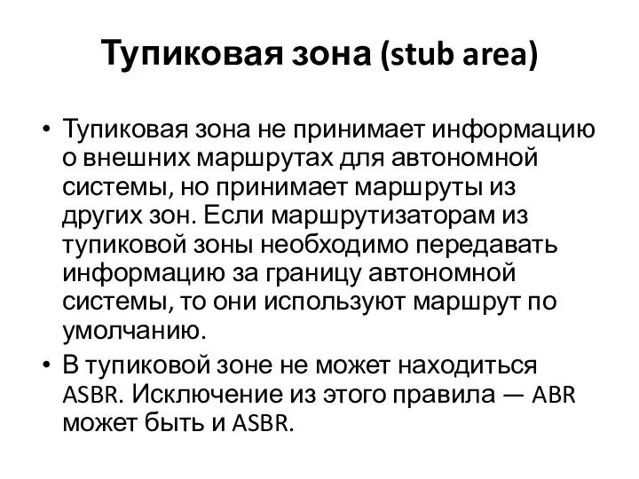 Тупиковая зона (stub area) Тупиковая зона не принимает информацию о внешних