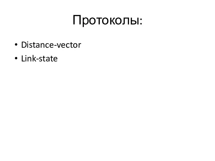 Протоколы: Distance-vector Link-state