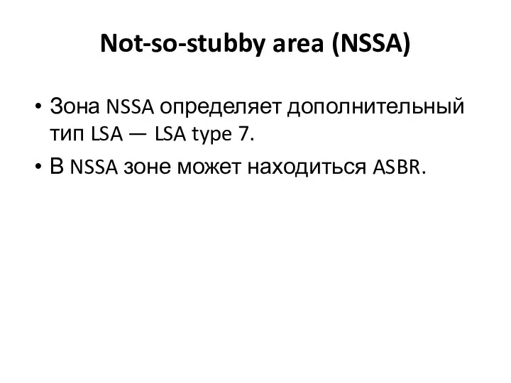 Not-so-stubby area (NSSA) Зона NSSA определяет дополнительный тип LSA — LSA