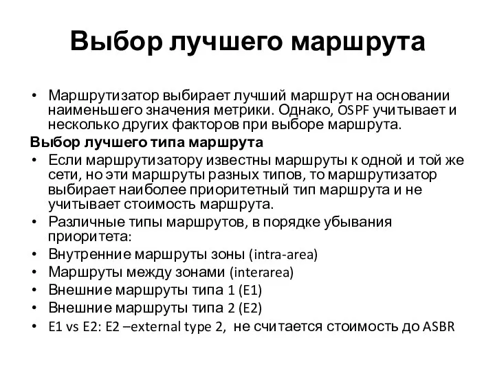 Выбор лучшего маршрута Маршрутизатор выбирает лучший маршрут на основании наименьшего значения