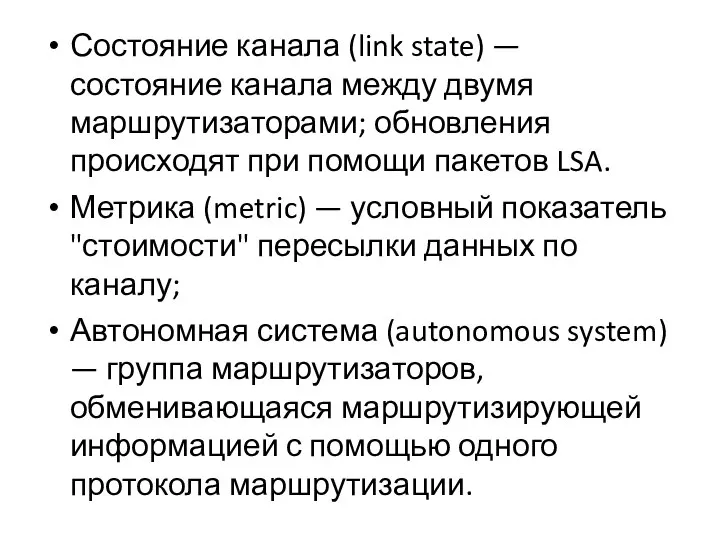 Состояние канала (link state) — состояние канала между двумя маршрутизаторами; обновления