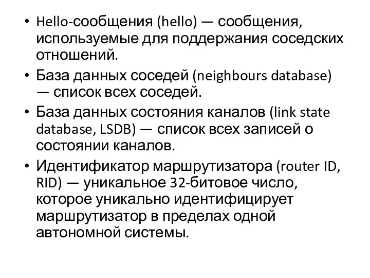 Hello-сообщения (hello) — сообщения, используемые для поддержания соседских отношений. База данных