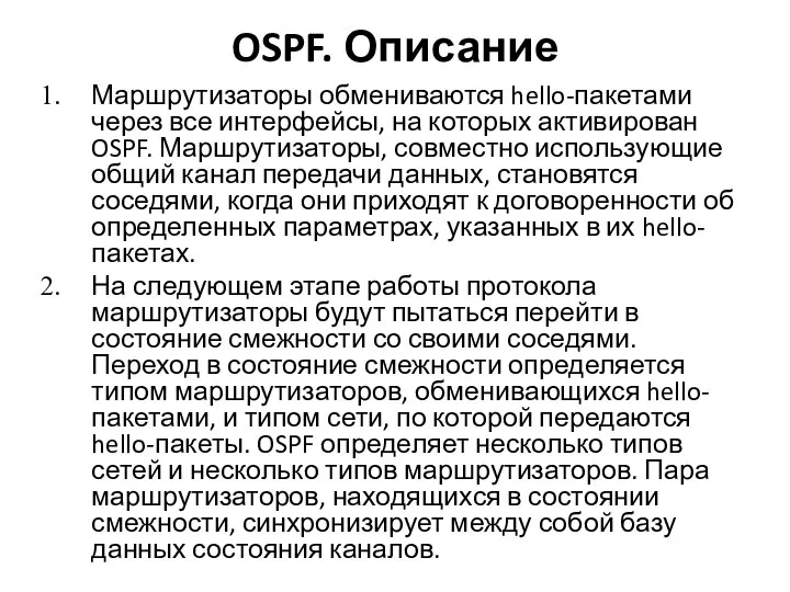 OSPF. Описание Маршрутизаторы обмениваются hello-пакетами через все интерфейсы, на которых активирован