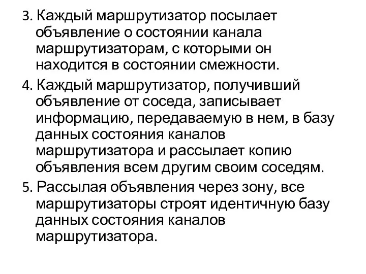 3. Каждый маршрутизатор посылает объявление о состоянии канала маршрутизаторам, с которыми