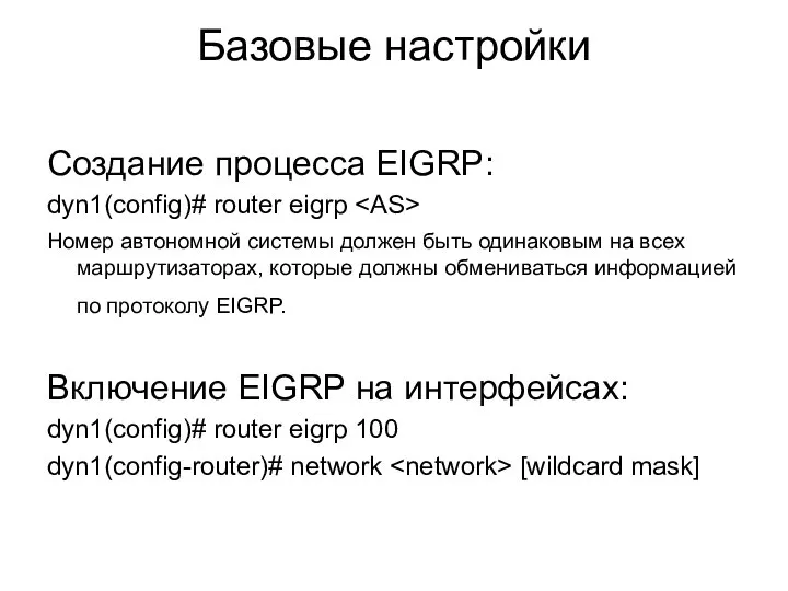 Базовые настройки Создание процесса EIGRP: dyn1(config)# router eigrp Номер автономной системы