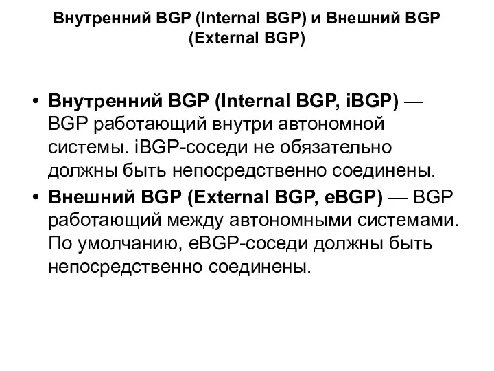 Внутренний BGP (Internal BGP) и Внешний BGP (External BGP) Внутренний BGP