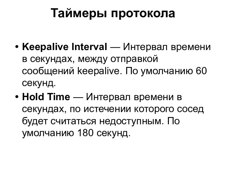 Таймеры протокола Keepalive Interval — Интервал времени в секундах, между отправкой