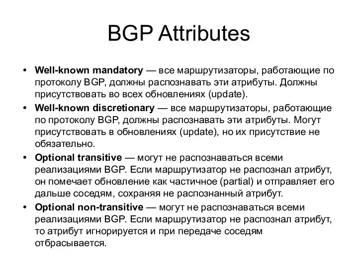 BGP Attributes Well-known mandatory — все маршрутизаторы, работающие по протоколу BGP,