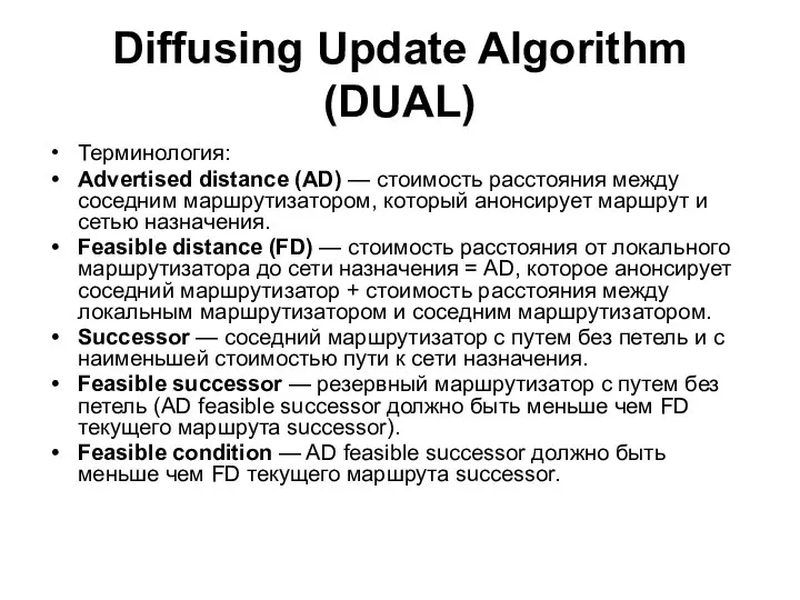 Diffusing Update Algorithm (DUAL) Терминология: Advertised distance (AD) — стоимость расстояния
