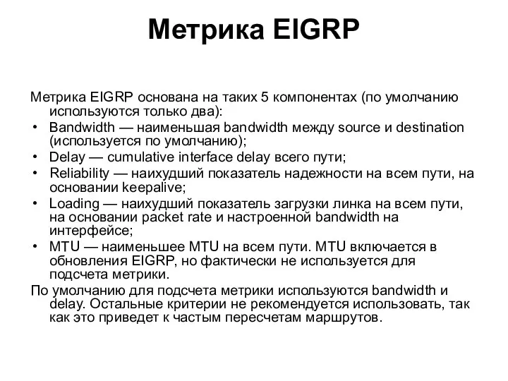 Метрика EIGRP Метрика EIGRP основана на таких 5 компонентах (по умолчанию