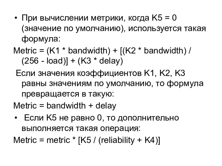 При вычислении метрики, когда K5 = 0 (значение по умолчанию), используется