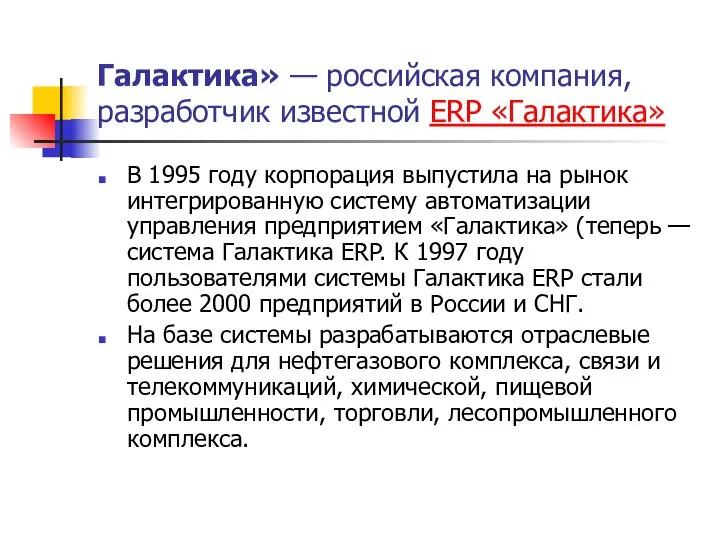 Галактика» — российская компания, разработчик известной ERP «Галактика» В 1995 году