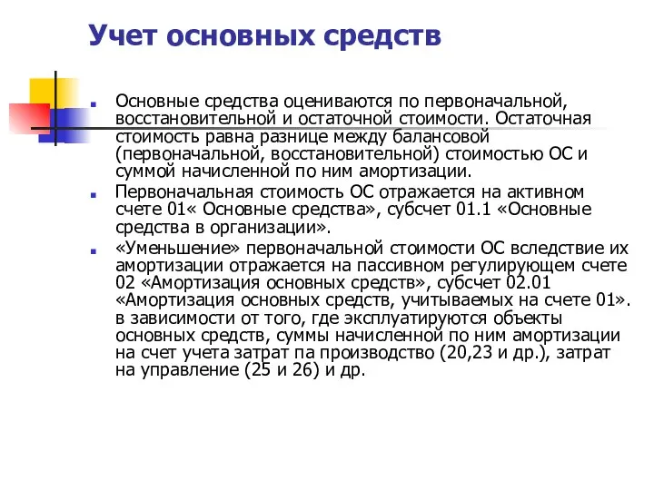 Учет основных средств Основные средства оцениваются по первоначальной, восстановительной и остаточной