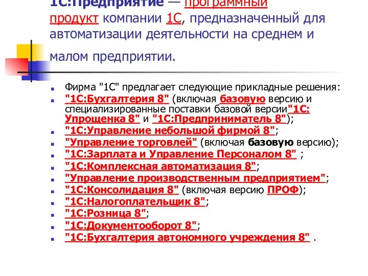 1С:Предприятие — программный продукт компании 1С, предназначенный для автоматизации деятельности на