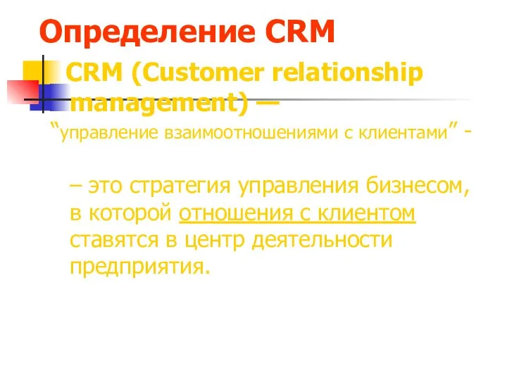 Определение CRM CRM (Customer relationship management) — “управление взаимоотношениями с клиентами”