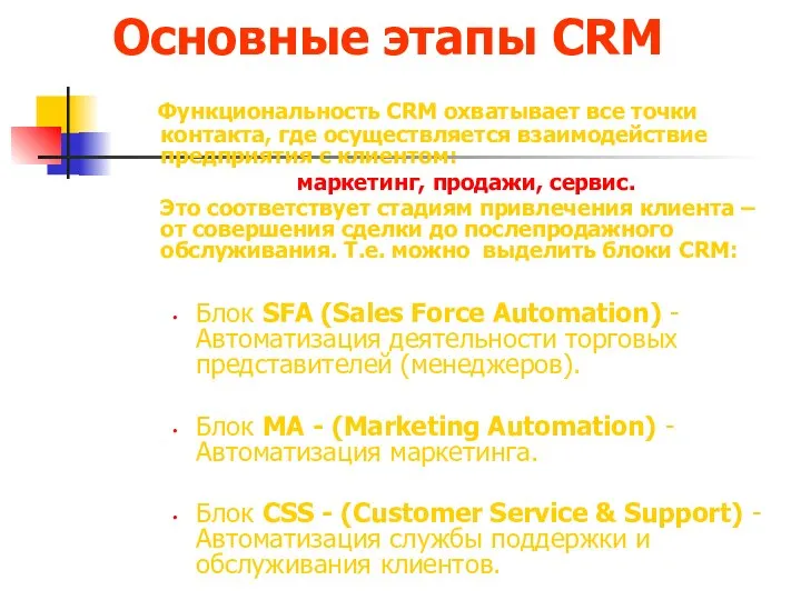 Основные этапы CRM Функциональность CRM охватывает все точки контакта, где осуществляется