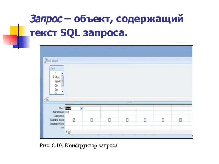 Запрос – объект, содержащий текст SQL запроса.