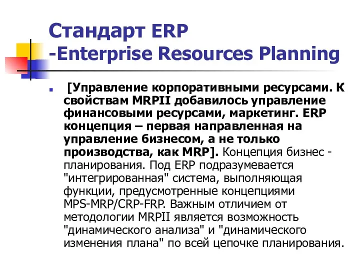 Стандарт ERP -Enterprise Resources Planning [Управление корпоративными ресурсами. К свойствам MRPII