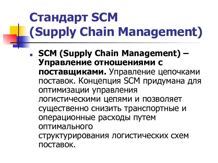 Стандарт SCM (Supply Chain Management) SCM (Supply Chain Management) – Управление
