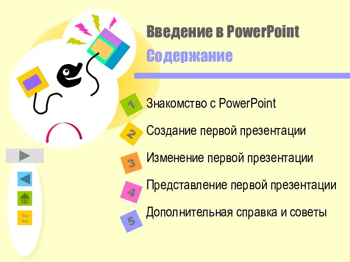 Введение в PowerPoint Содержание 2 1 3 4 Знакомство с PowerPoint
