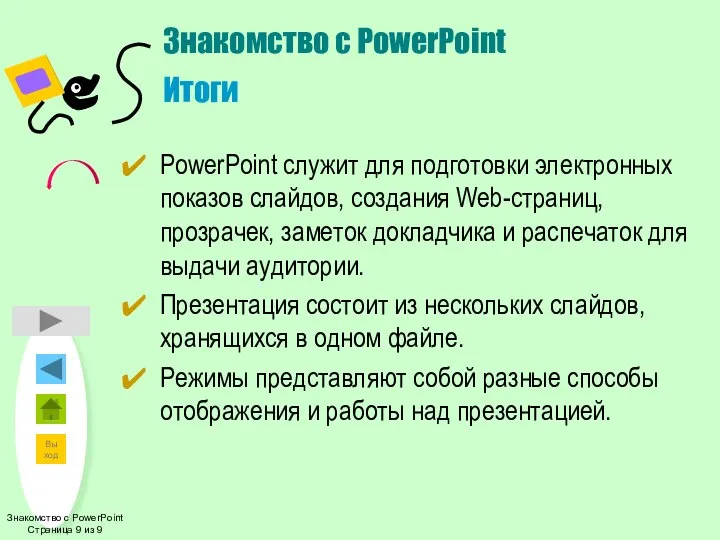 Знакомство с PowerPoint Страница 9 из 9 Знакомство с PowerPoint Итоги