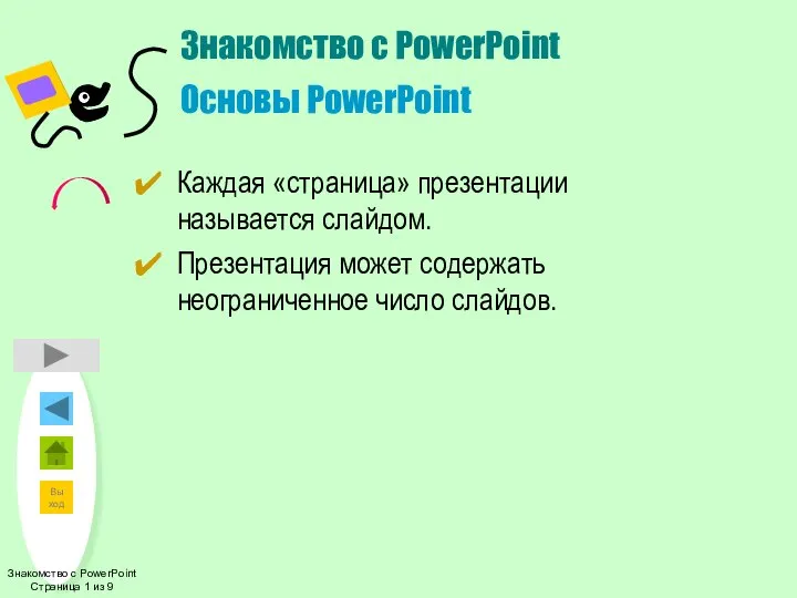 Знакомство с PowerPoint Страница 1 из 9 Знакомство с PowerPoint Основы