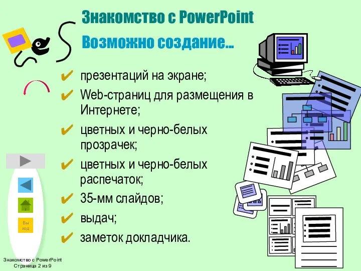 Знакомство с PowerPoint Возможно создание... презентаций на экране; Web-страниц для размещения