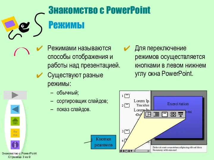 Знакомство с PowerPoint Режимы Режимами называются способы отображения и работы над