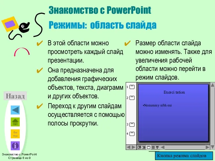 Знакомство с PowerPoint Режимы: область слайда В этой области можно просмотреть