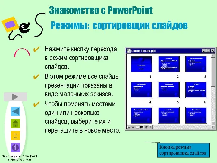 Знакомство с PowerPoint Режимы: сортировщик слайдов Нажмите кнопку перехода в режим