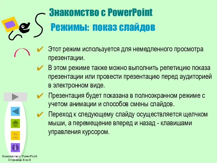 Знакомство с PowerPoint Страница 8 из 9 Знакомство с PowerPoint Режимы: