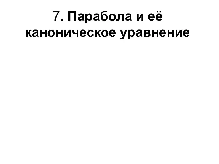 7. Парабола и её каноническое уравнение