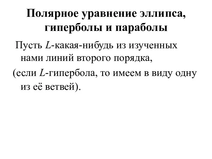 Полярное уравнение эллипса, гиперболы и параболы Пусть L-какая-нибудь из изученных нами