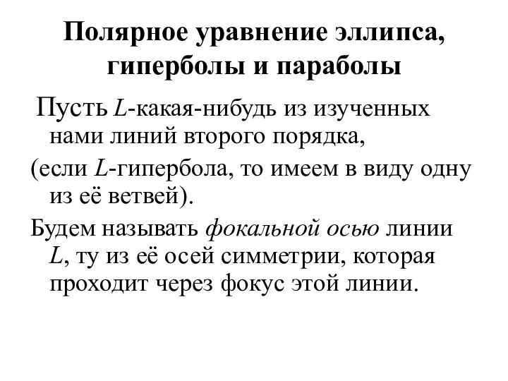 Полярное уравнение эллипса, гиперболы и параболы Пусть L-какая-нибудь из изученных нами