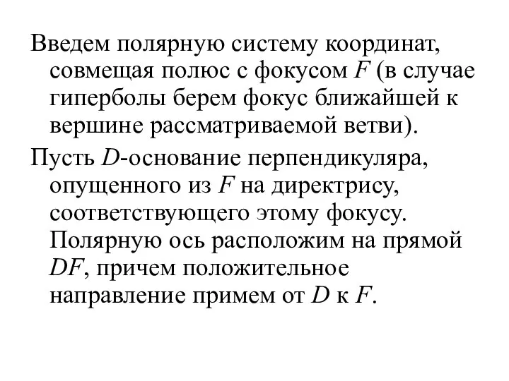 Введем полярную систему координат, совмещая полюс с фокусом F (в случае