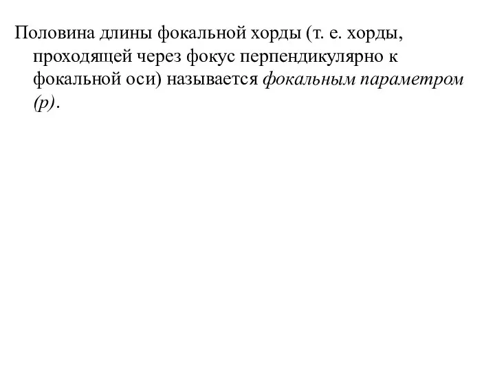 Половина длины фокальной хорды (т. е. хорды, проходящей через фокус перпендикулярно