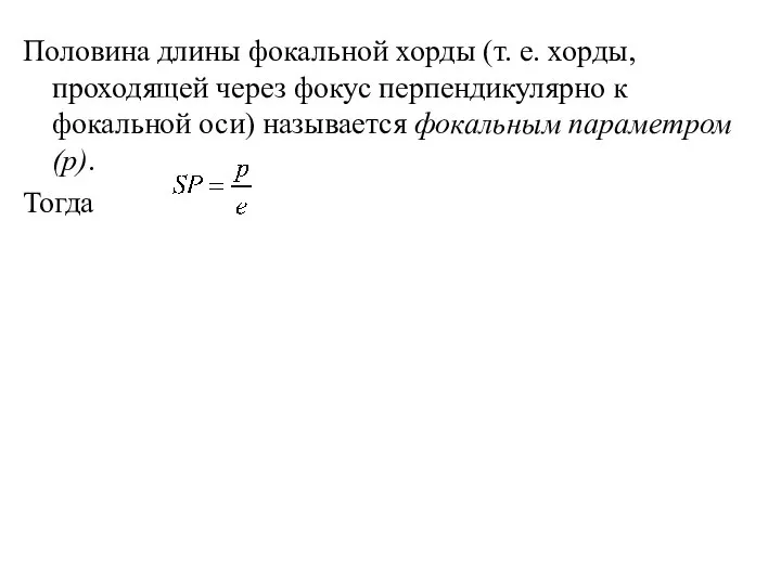 Половина длины фокальной хорды (т. е. хорды, проходящей через фокус перпендикулярно