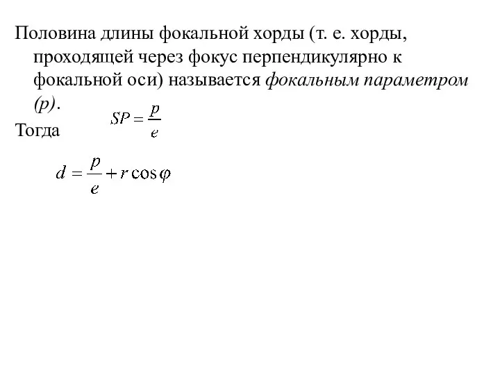 Половина длины фокальной хорды (т. е. хорды, проходящей через фокус перпендикулярно