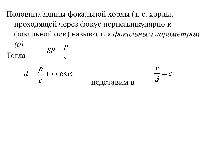 Половина длины фокальной хорды (т. е. хорды, проходящей через фокус перпендикулярно