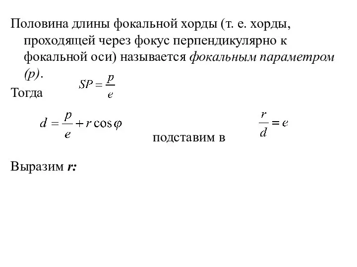 Половина длины фокальной хорды (т. е. хорды, проходящей через фокус перпендикулярно