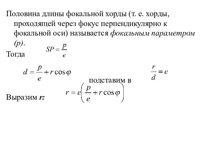 Половина длины фокальной хорды (т. е. хорды, проходящей через фокус перпендикулярно