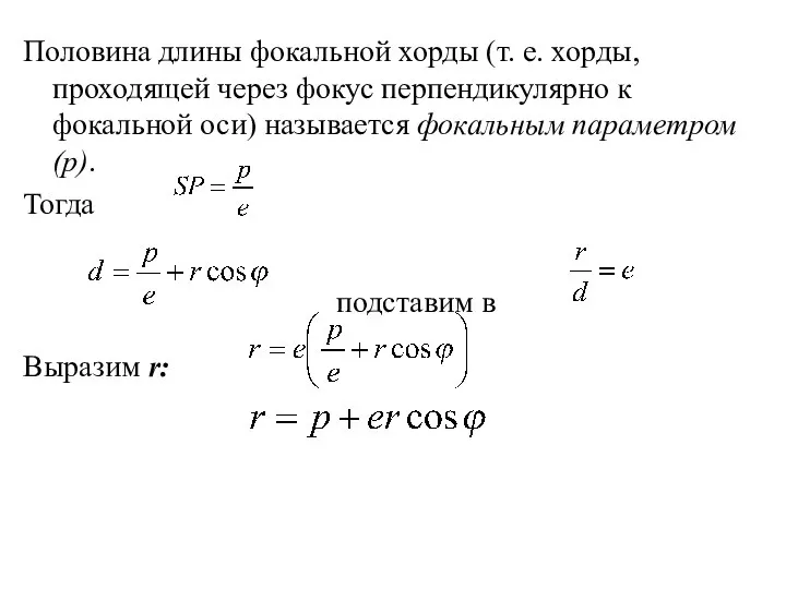 Половина длины фокальной хорды (т. е. хорды, проходящей через фокус перпендикулярно