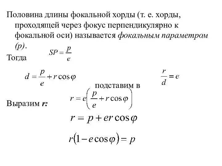 Половина длины фокальной хорды (т. е. хорды, проходящей через фокус перпендикулярно