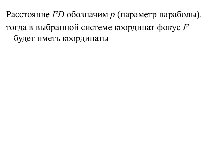 Расстояние FD обозначим р (параметр параболы). тогда в выбранной системе координат фокус F будет иметь координаты