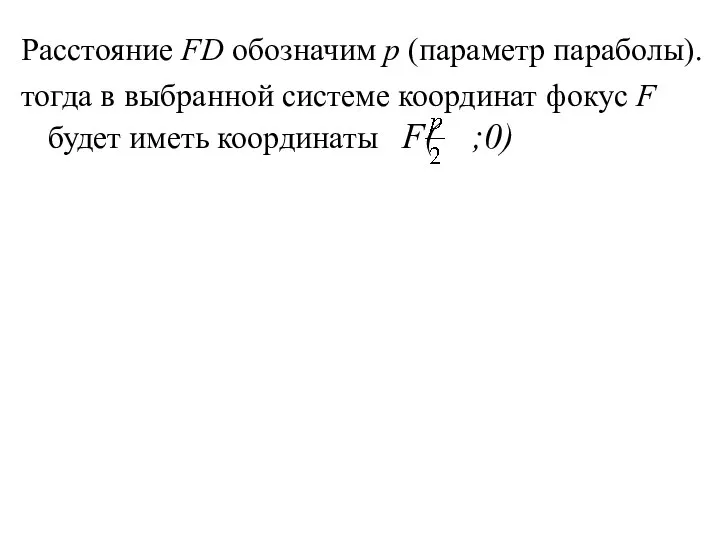 Расстояние FD обозначим р (параметр параболы). тогда в выбранной системе координат