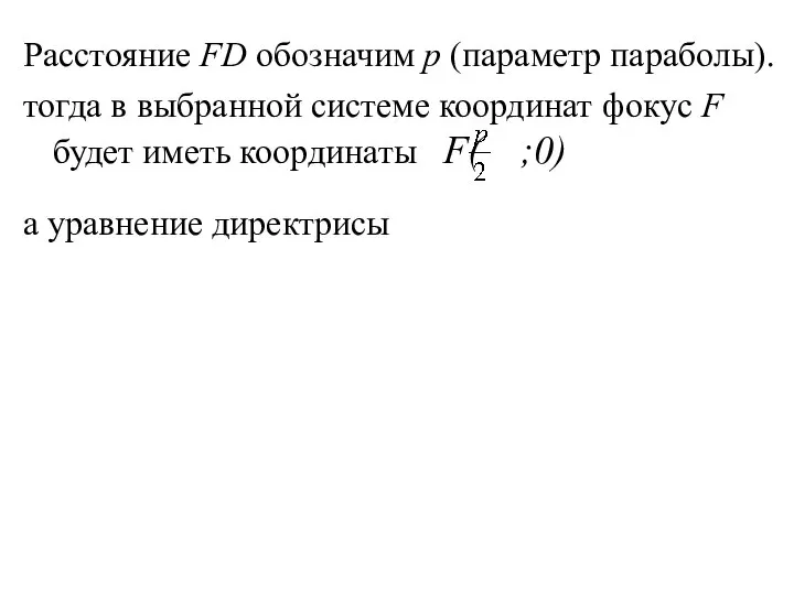 Расстояние FD обозначим р (параметр параболы). тогда в выбранной системе координат