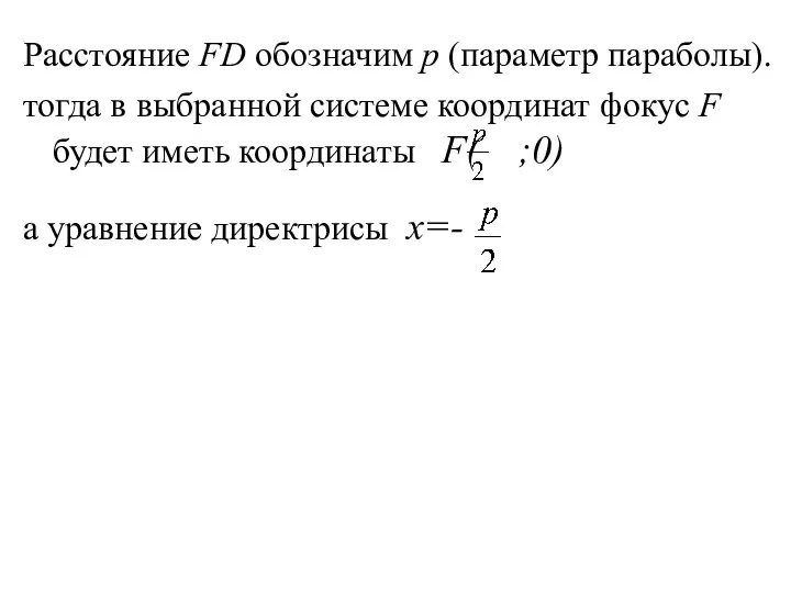 Расстояние FD обозначим р (параметр параболы). тогда в выбранной системе координат