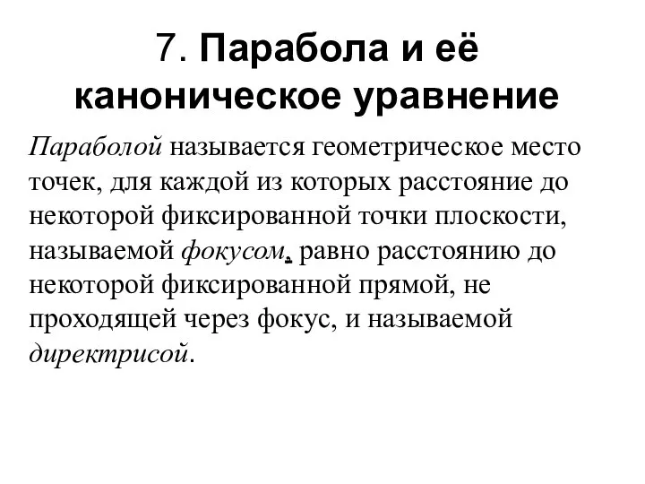 7. Парабола и её каноническое уравнение Параболой называется геометрическое место точек,